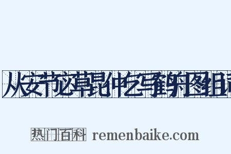 从安节宓草昆仲乞写鹤舟图组词是什么意思的图片